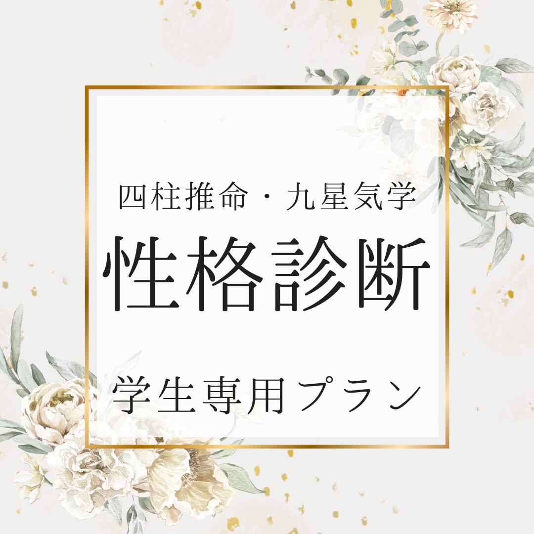 四柱推命 》鑑定で頑張るあなたの背中を押します まずは自分を知ることで、人生は変えられます。 イメージ1