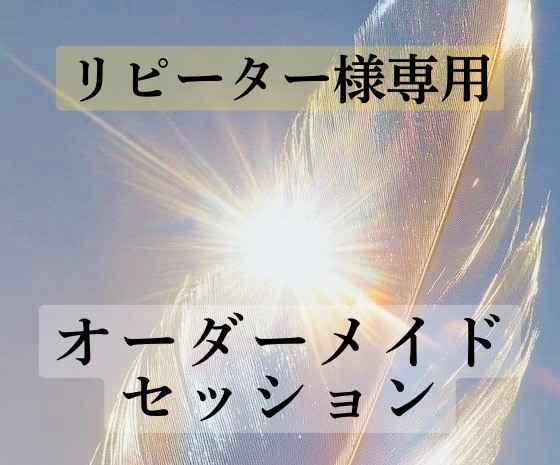 リピーター様専用☆オーダーメイドセッション承リます あなたの願いを叶えるため最適で最善の施術をご提供します イメージ1