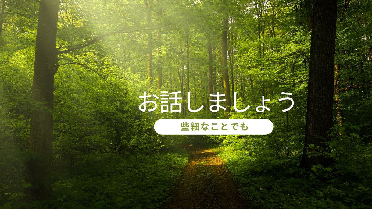 女性限定】草食系アラサー男子が優しく寄り添います いますぐ誰かとお話がしたい。私がお話をお伺いします。 イメージ3
