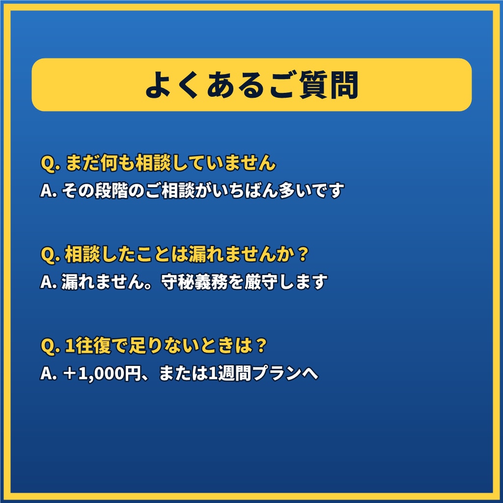 犯罪被害に遭ったあなたへ元刑事が1往復で応えます 【1往復】窃盗・暴行・痴漢など。まだ相談できていない方へ イメージ7
