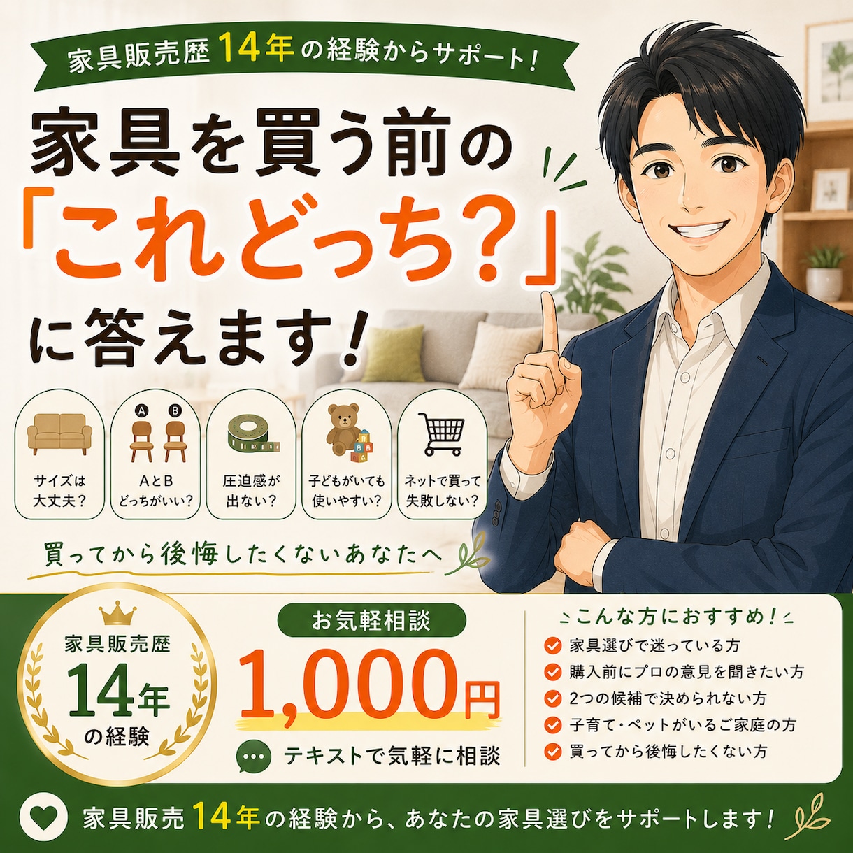 家具歴14年｜家具選びの「これどっち？」に答えます 家具販売14年の経験から、購入前の迷いを一緒に解決します イメージ1