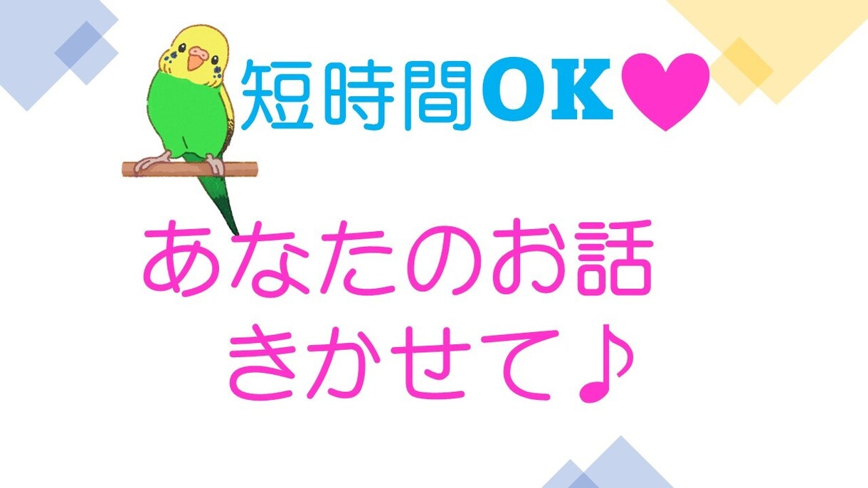 ほんの少しの時間でも、あなたのお話何でもききます 今日もおつかれさま♪いつも頑張っているあなたを応援します。 イメージ1
