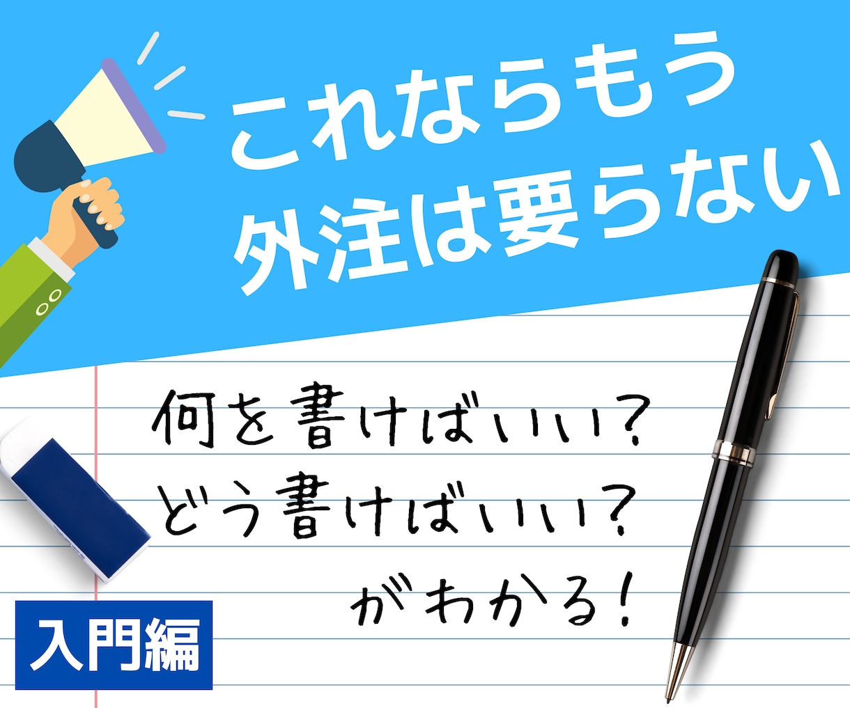 ブログがどんどん書けるようになるテクお教えします ミライ式⭐ブログライティングの教科書PART.1(入門編) イメージ1