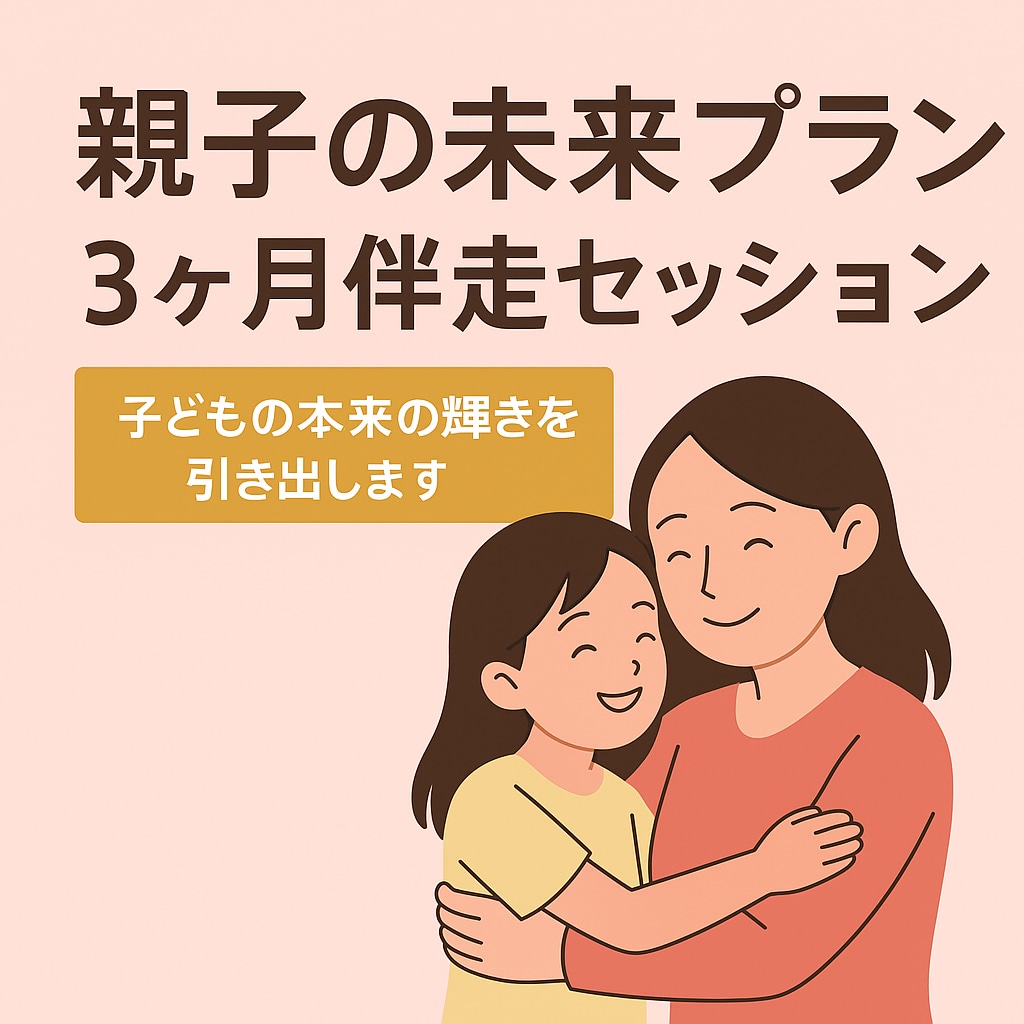 親子未来プラン3か月伴走セッションます 親子未来プラン3か月伴走セッション イメージ1