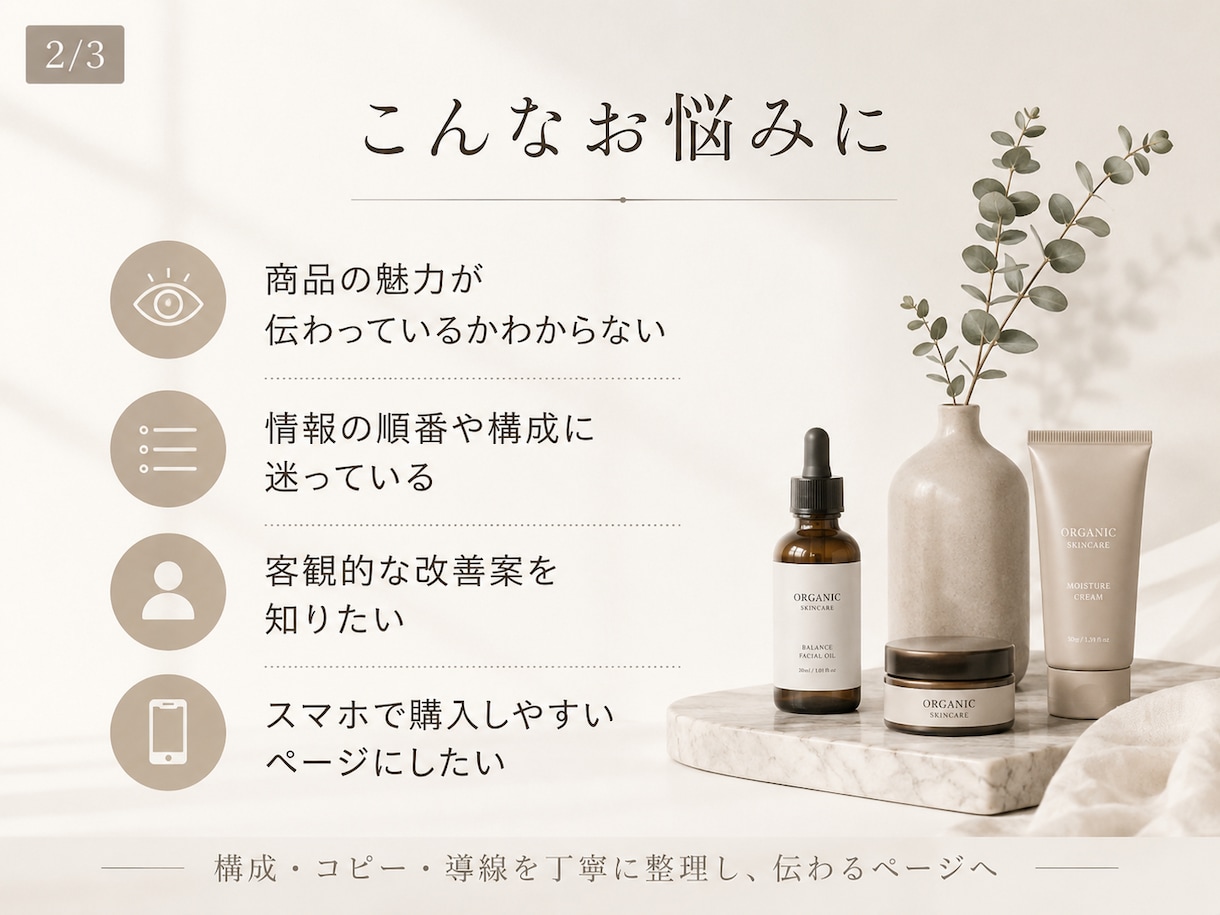EC商品ページの構成・コピー・購入導線を診断します ブランドの魅力が伝わるページへ、改善ポイントを丁寧にお伝え イメージ3