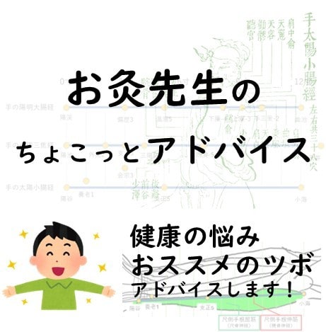 お灸先生が相談にのります 鍼灸専門学校の現役教員がちょこっと相談に乗ります イメージ1