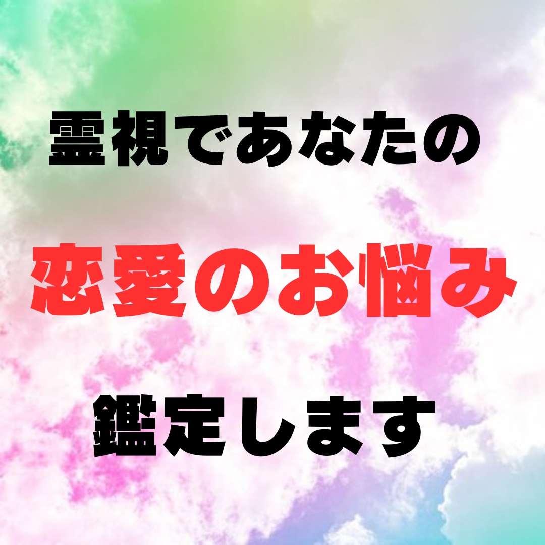 霊視であなたの恋愛のお悩みを鑑定いたします あなたの悩みに寄り添い、霊視にて解決へと導きます イメージ1