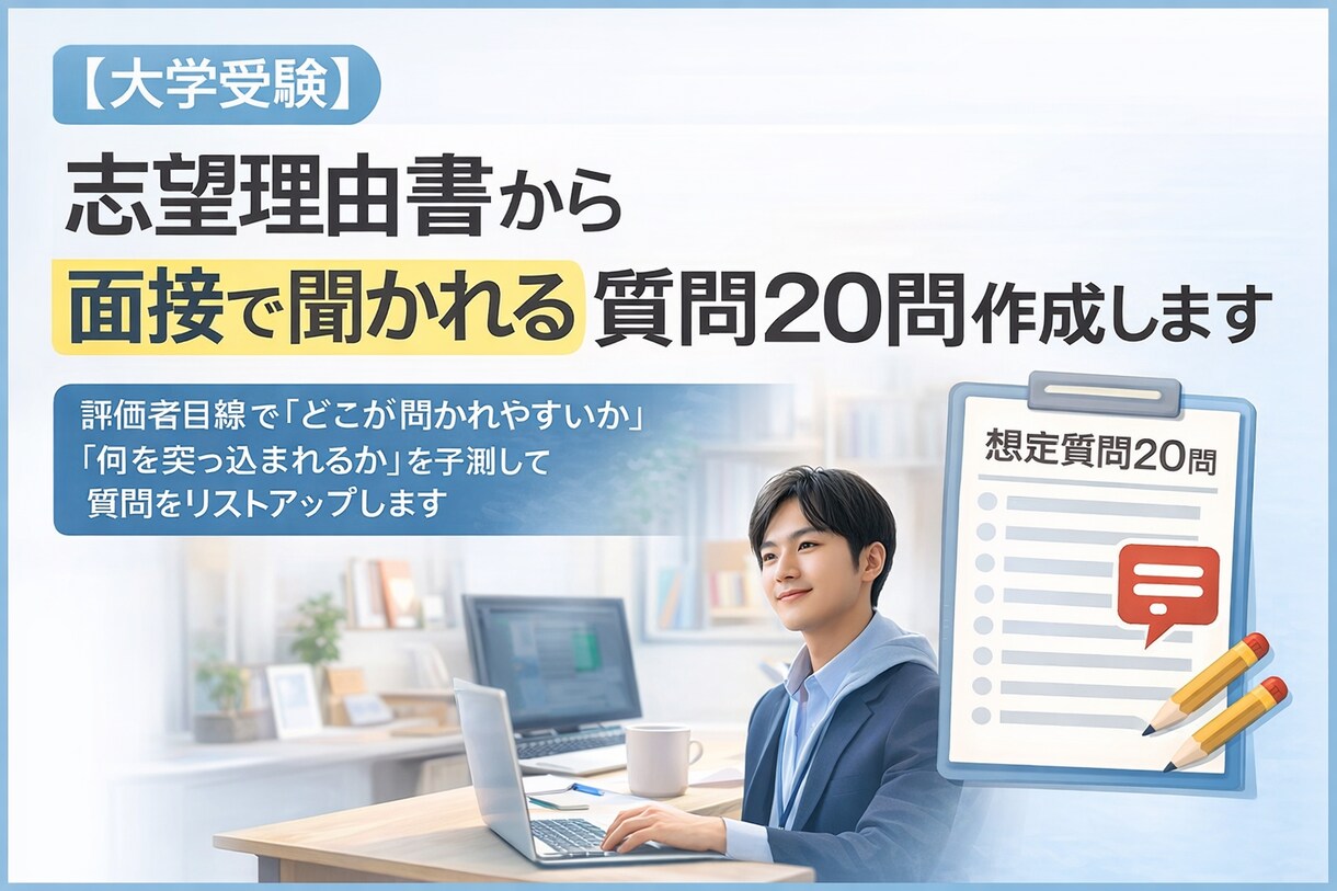 志望理由書から面接想定質問を20問作成します 大学編入合格経験者目線で「聞かれそうな質問」を予測します イメージ1