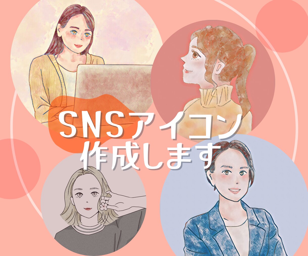 先着3名様1500円！SNS似顔絵アイコン描きます アイコンで個性や人柄を出したいあなたへ！ イメージ1