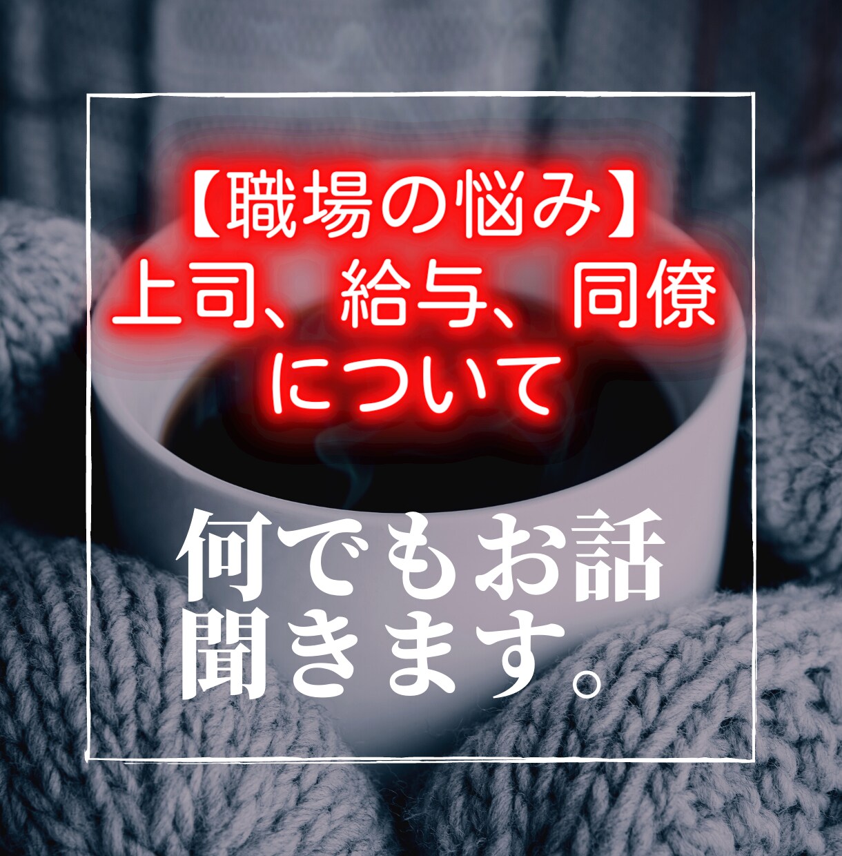 社会人1年目～3年目の方。ます 色んな壁にぶつかっていませんか？何かもやもやがある方は是非。 イメージ1
