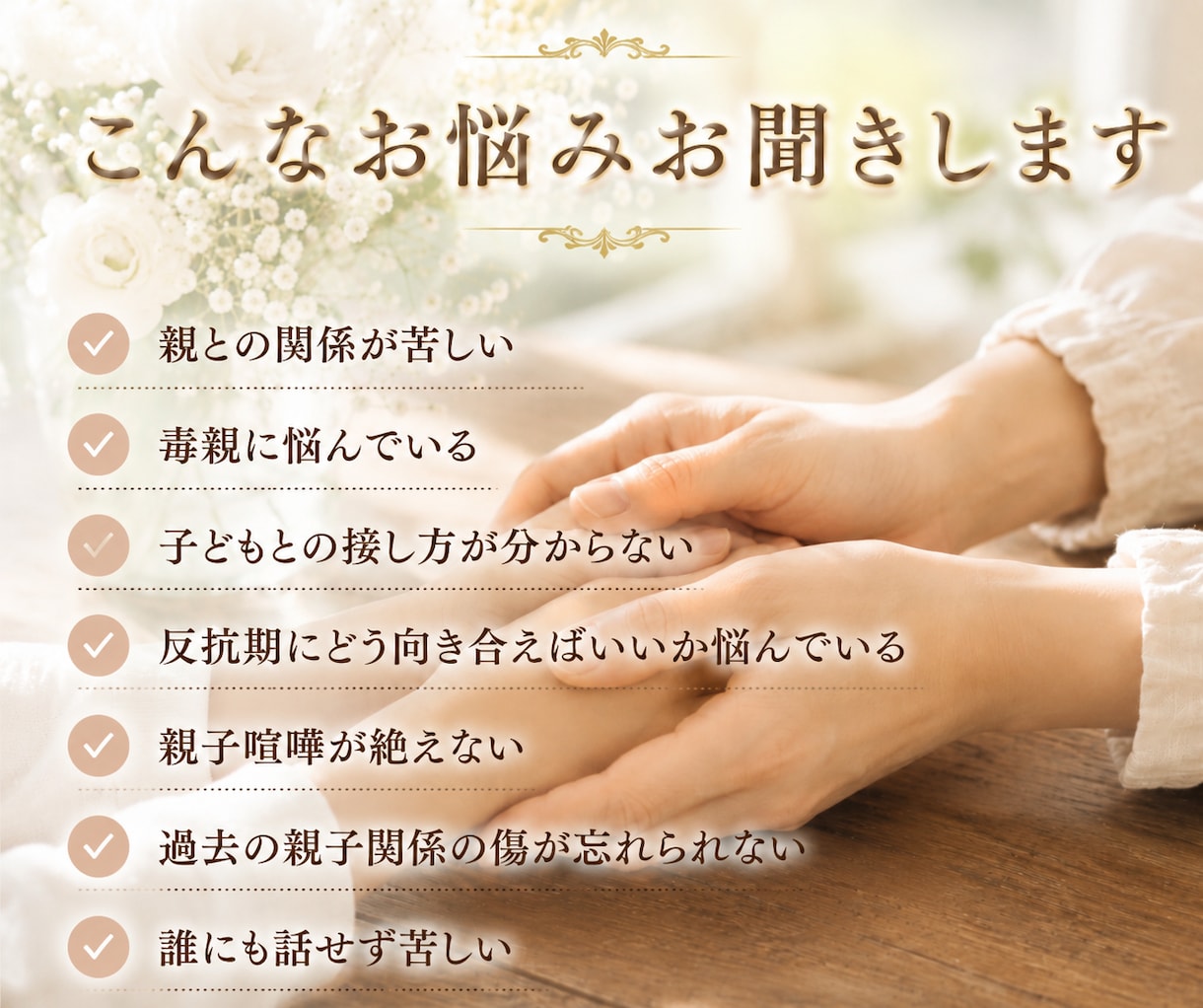 占いなし⭐︎親子関係のお悩みお聞きします 毒親・子育て・過干渉・反抗期・確執・トラウマ・依存・絶縁 イメージ2