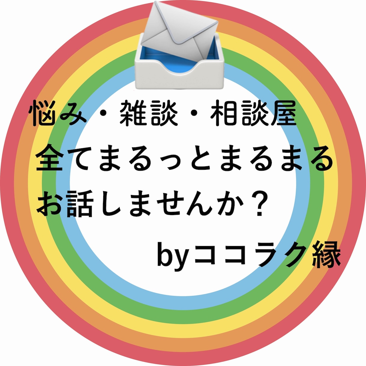 メッセージ相談・7日間お話し聞きます それぞれ価値観があります。「あなたのこと」お聞かせください。 イメージ1