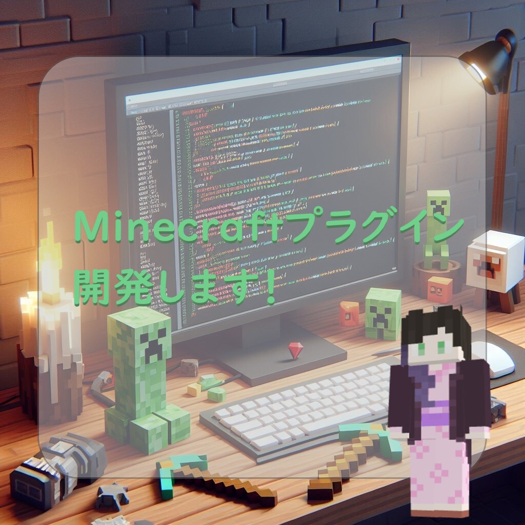 Minecraftプラグイン開発します あなたの要望を叶えたプラグインを開発します イメージ1