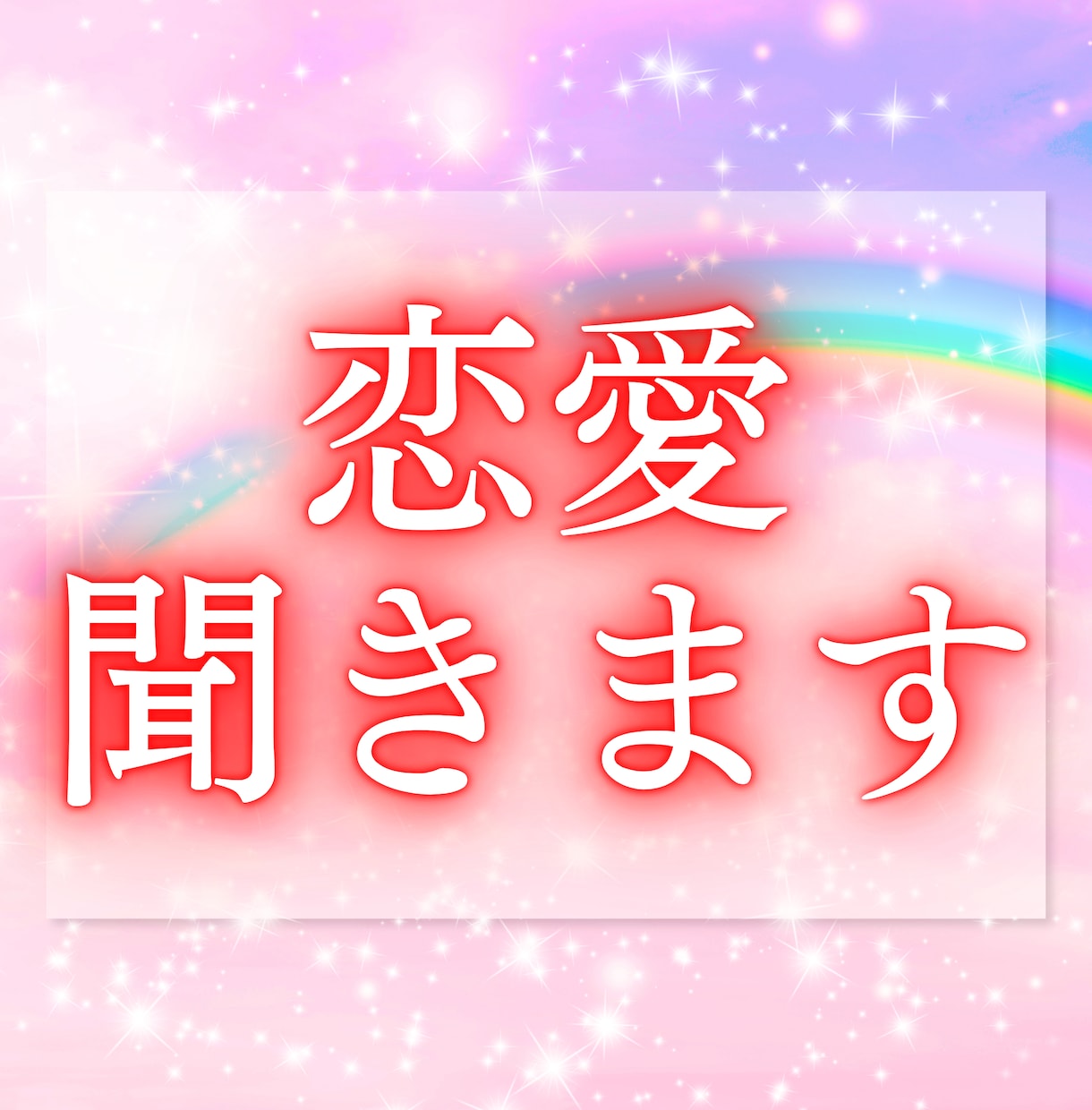 あの人の本心と今後の恋の流れを視ます こんなお悩みは、ありませんか？ イメージ2