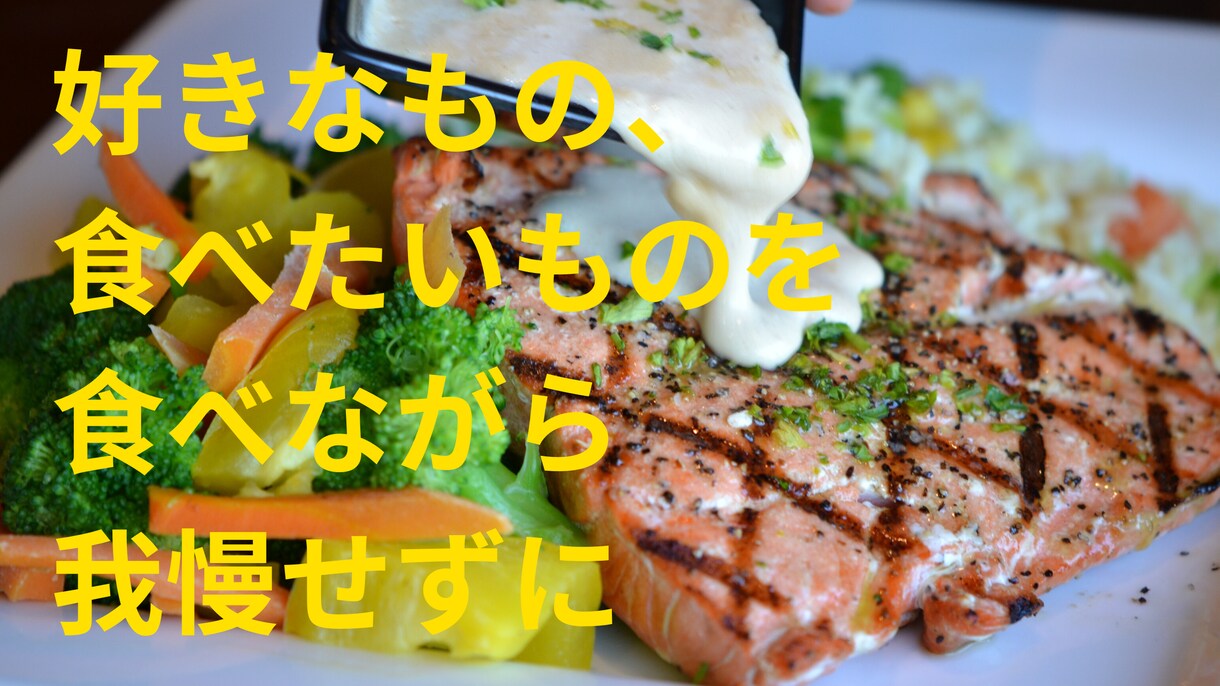 痩せられない人のための心の作り方教えます 痩せたいけど、痩せられないという方に必見です！ イメージ3