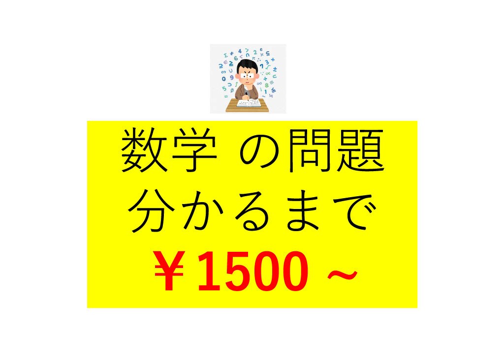 格安!! 数学の問題分かるまで教えます ベストな中学数学、高校数学の解き方を一緒に考えます イメージ1