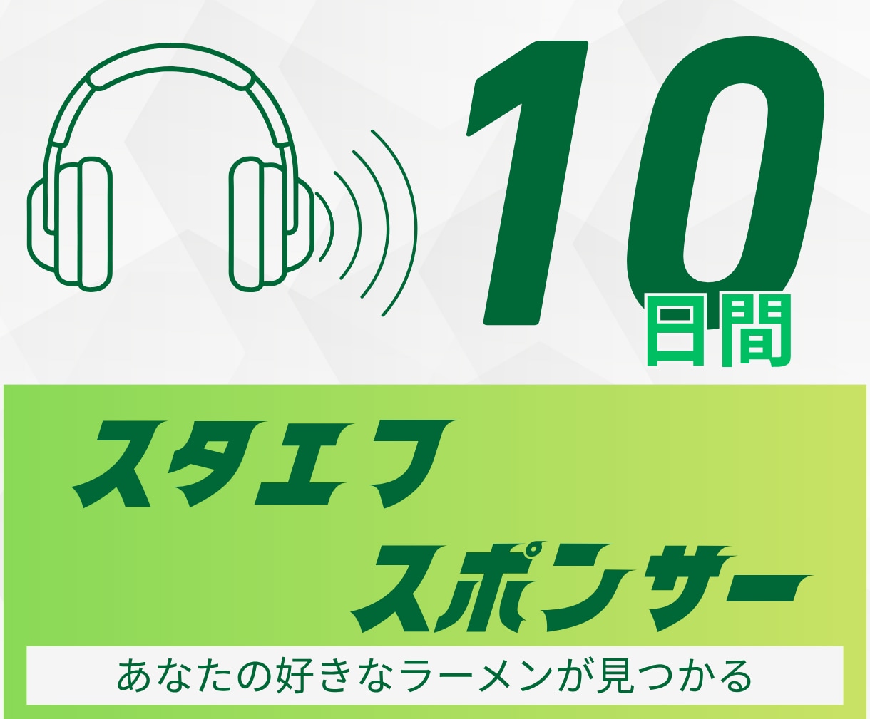 スタエフ１０日間、あなたを宣伝し続けます ～こってり５日、あっさり５日の組み合わせ宣伝～ イメージ1