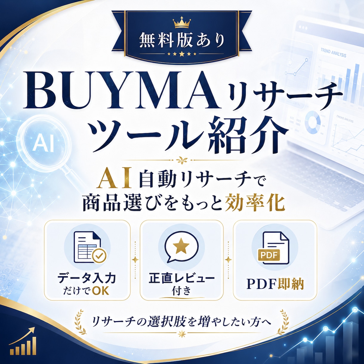 BUYMAリサーチを効率化できるツールを紹介します マーケティングと統計解析のプロが最新AIで開発 イメージ1