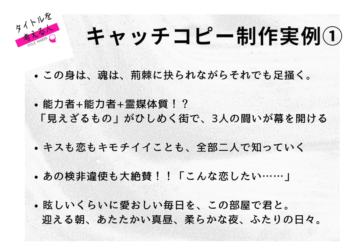 同人誌のキャッチコピーを考えます 心が沸き立つキャッチコピーを、あなたの自慢の作品へ イメージ2