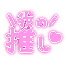 推しがいる方集まれ〜！推しの話聞きます 皆さんの推しは誰ですか？皆さんの素敵な推しのお話し聞かせて？ イメージ2