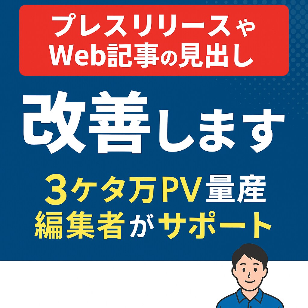 現役編集者が個人メディア運営をサポートします 3桁万PV記事量産編集者が伸びて安全なメディア運営を教えます イメージ2