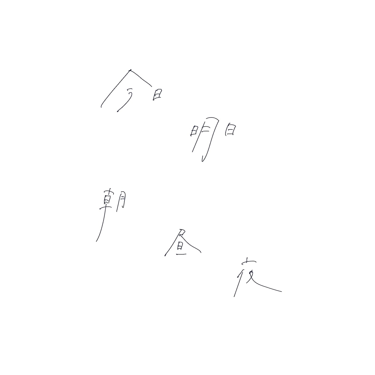 MV、サムネなどで使える"それっぽい文字"書きます ノスタルジーを感じる文字をMVで使いたくありませんか？？？ イメージ2