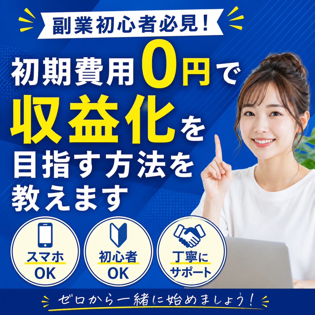 初心者でも稼いだ！秘密の副業教えます 必見！！ここだけの話、教えたくないのですか イメージ1