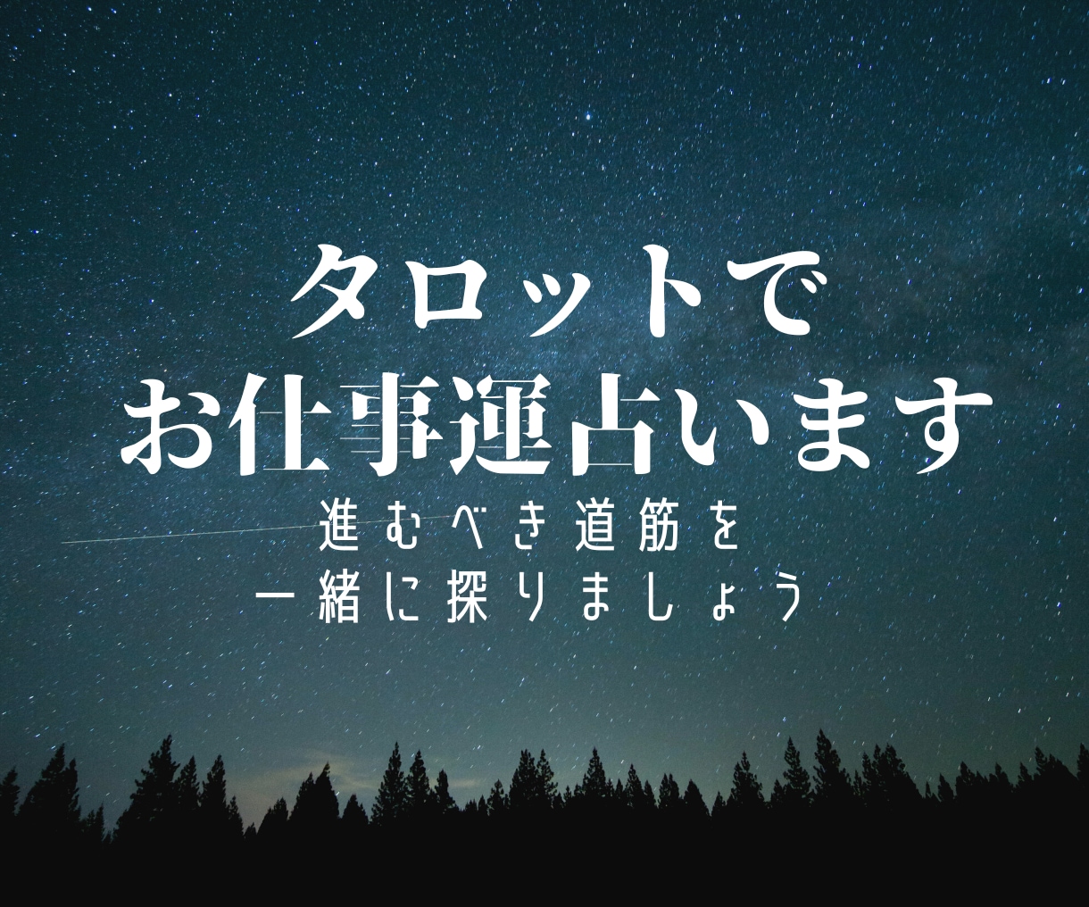 仕事の迷いをタロットで整理し、次の一歩を導ます 一人で抱え込まないで。あなたの今の正解を一緒に見つけましょう イメージ1