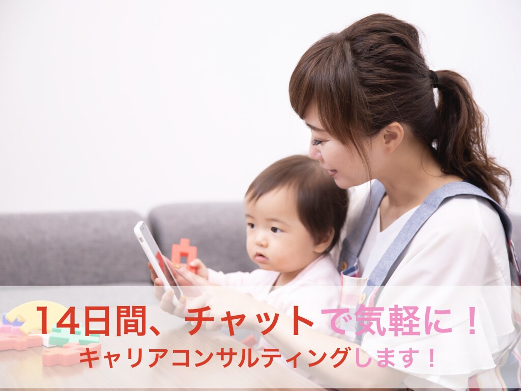 ２週間チャットでキャリアコンサルティングします 女性限定☆出産や子育てを機にキャリアを一緒に見直しませんか？ イメージ1