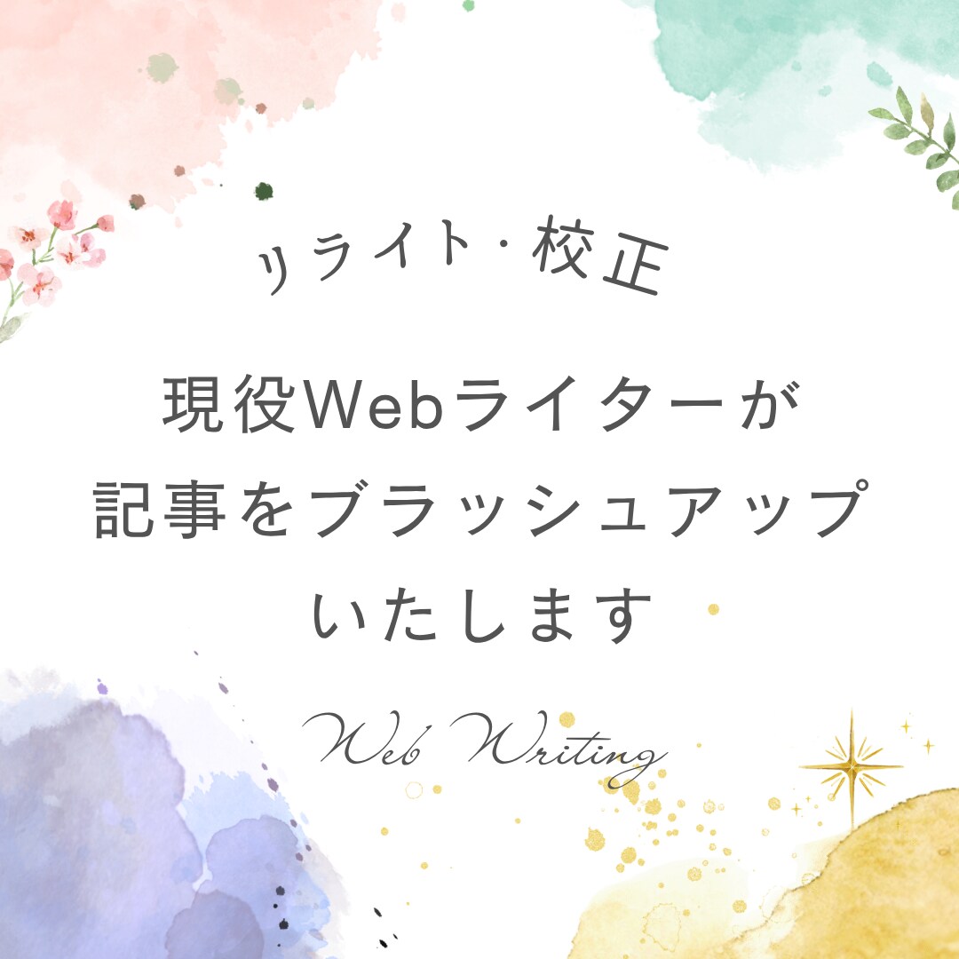 記事や原稿を校正・リライトします 現役ライターが文章を読みやすくブラッシュアップします イメージ1