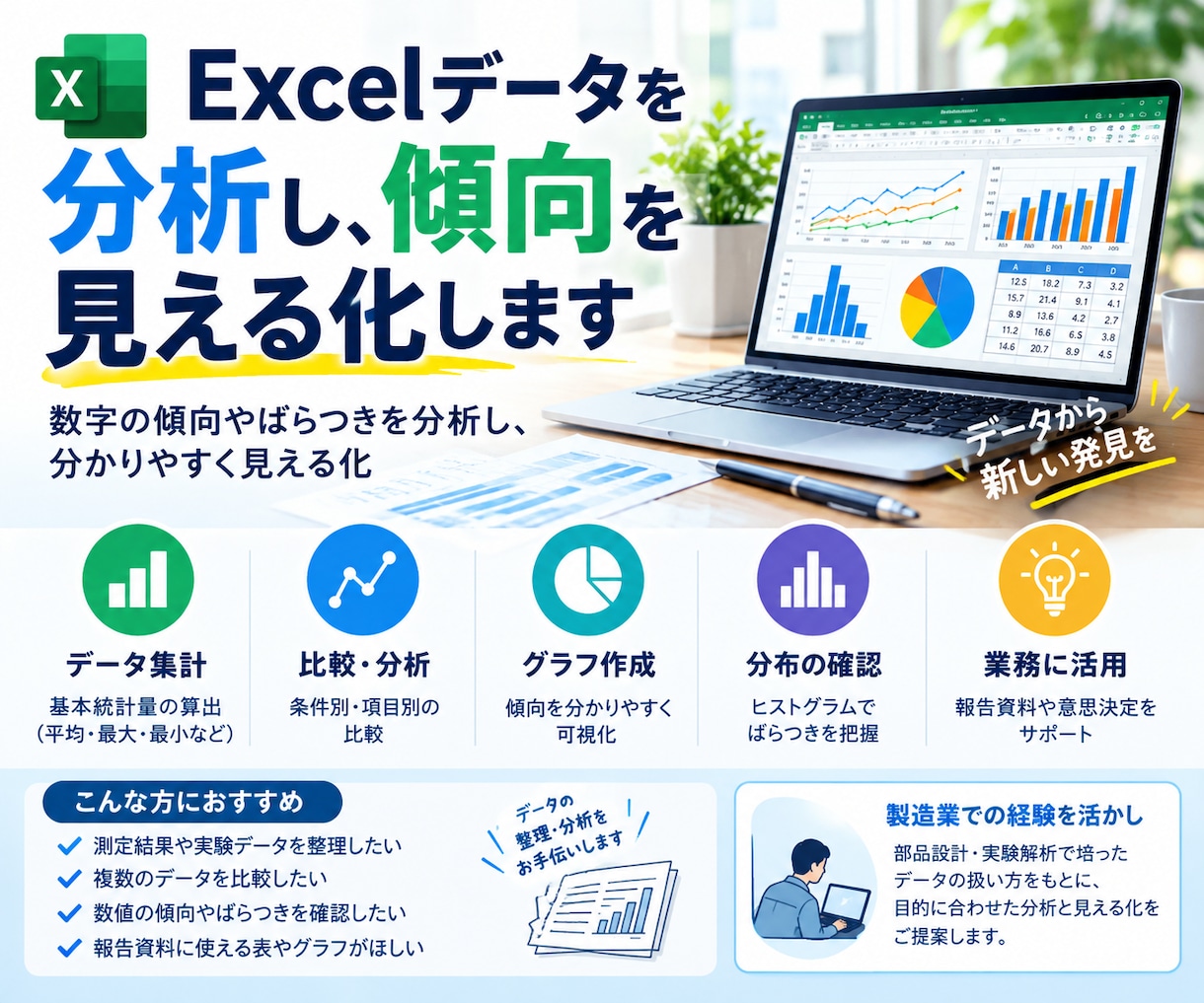 Excelデータを分析し、傾向を見える化します 数字の傾向やばらつきを分析し、分かりやすく見える化 イメージ1