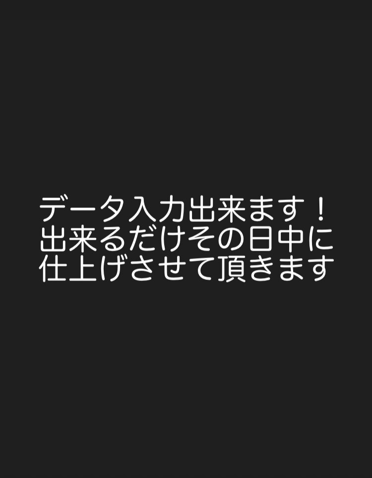 データ入力すぐ出来ます 幼い頃からデータ入力してました！ イメージ1