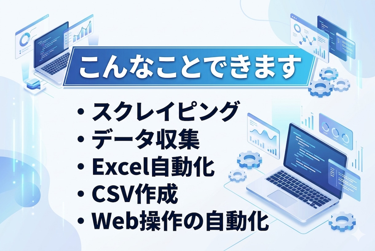 Pythonで業務自動化ツール作成します スクレイピングやExcel処理を自動化！！！ イメージ2