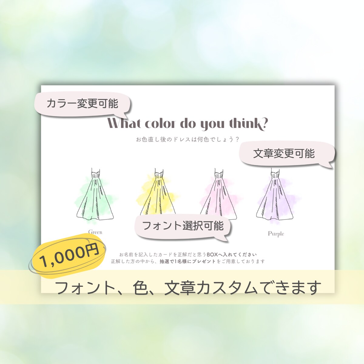結婚式のドレス色当てクイズを作成します フォント・カラー変更OK！おふたりらしいデザインに イメージ1