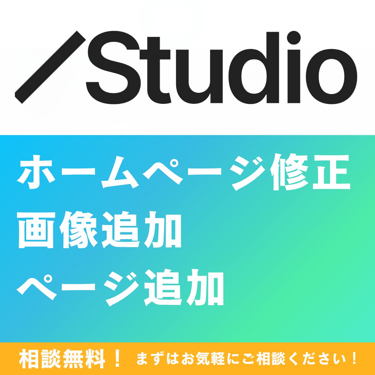 STUDIOサイトの修正・ページ追加を行います スマホ対応や一部のデザイン修正など承ります！ イメージ1