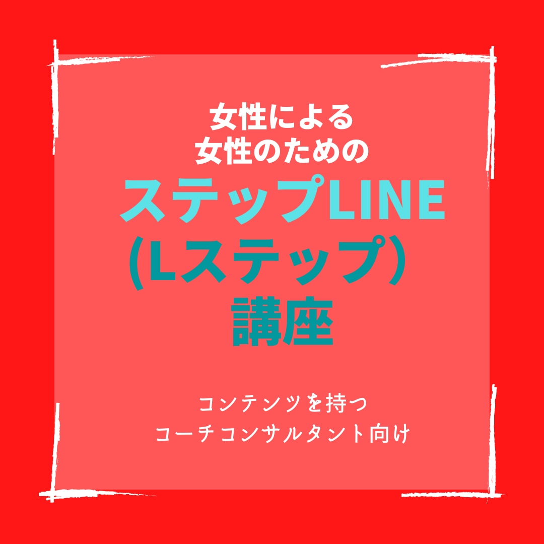 女性による女性のためのステップLINE教えます LINE公式アカ.ステップLINE.Lステップで集客自動化 イメージ1