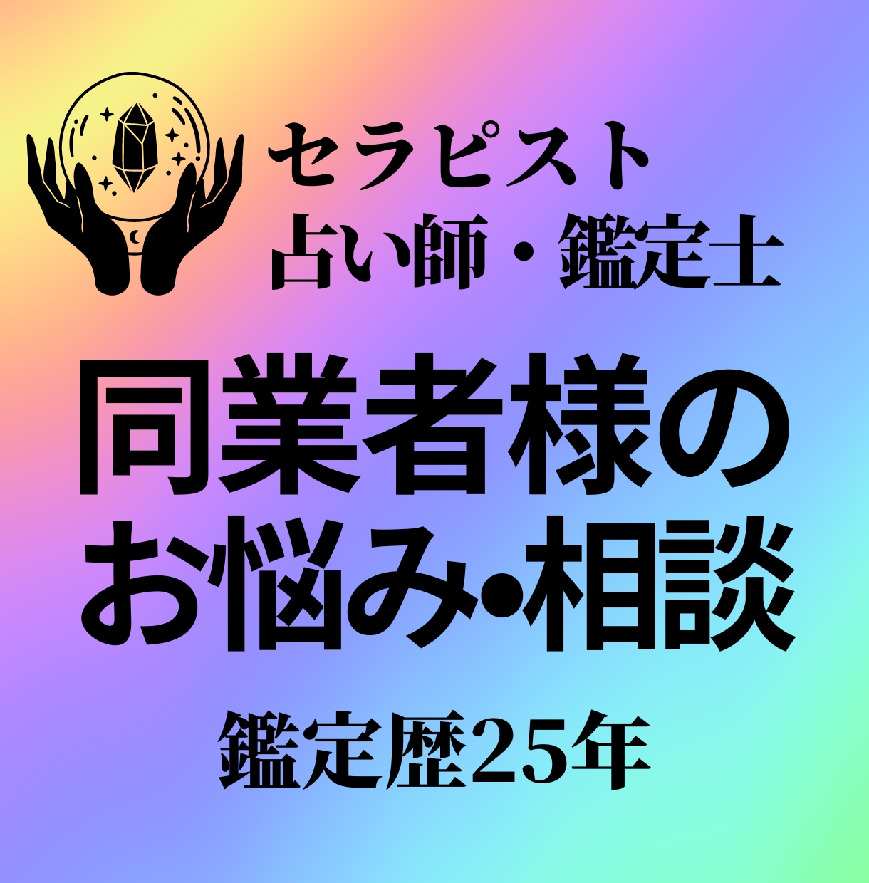 同業者様の愚痴悩み相談 スキルアップサポートします 敏感体質の私が、鑑定歴25年実践で身につけた解決方法有ります イメージ1