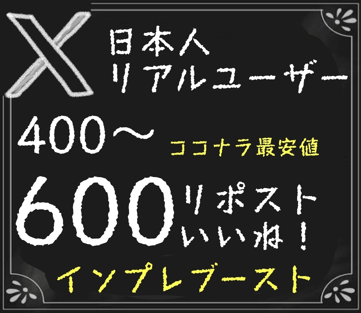 X(Twitter)400RPいいね以上拡散します 旧Twitter/インプレッション1万級/日本人アカウント イメージ1