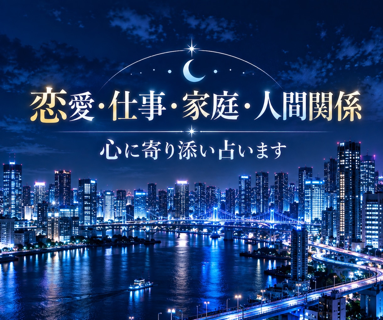 恋愛・仕事・家族・人間関係｜彼の気持ちを伝えます 一人で答えを探すのに疲れた方へ心に寄り添いながら占います イメージ1