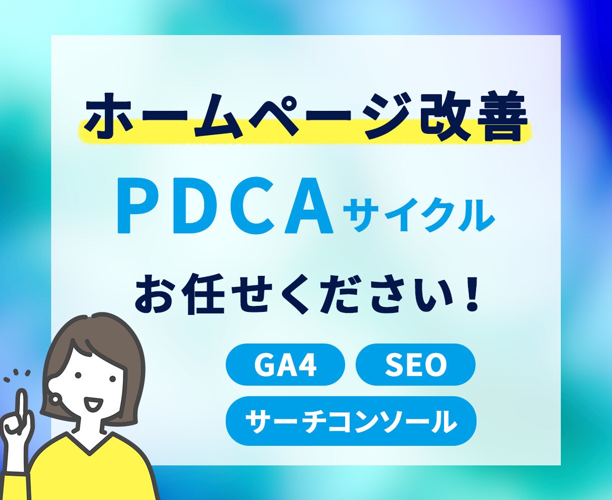 アクセス・集客・お問合せを改善します HPを作って、公開して、放置していませんか。 イメージ1