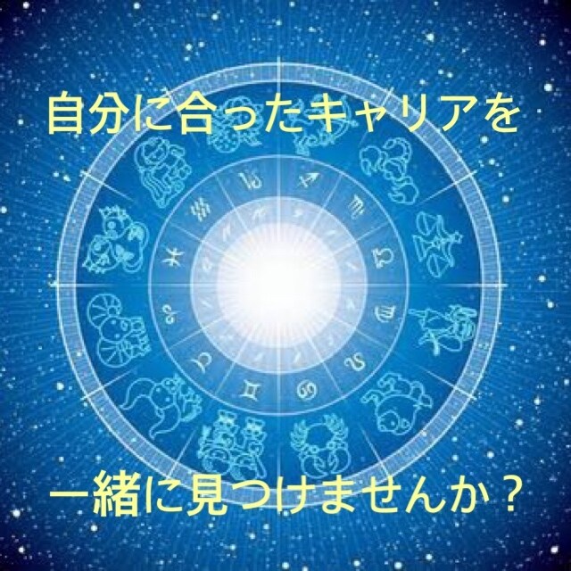 人事兼星読み師があなたの強みを見つけます 占星術、タロットを用いて仕事の悩みに向き合います イメージ1