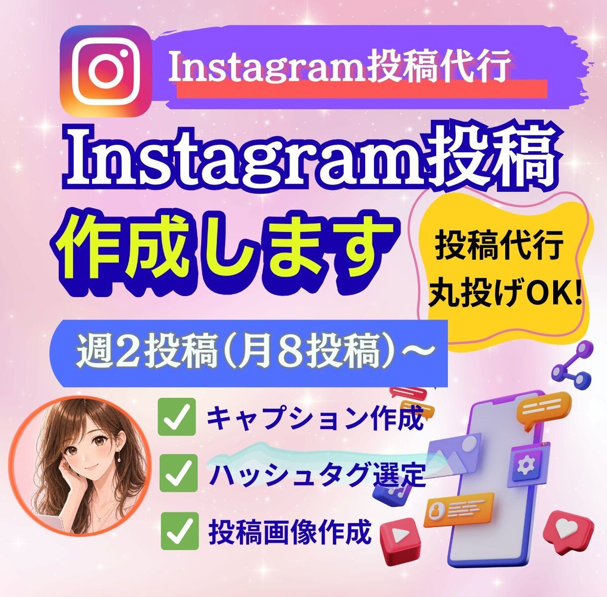 Instagram週2投稿を作成・投稿代行します 月8投稿｜画像制作のみ〜文章作成・投稿代行まで対応 イメージ1