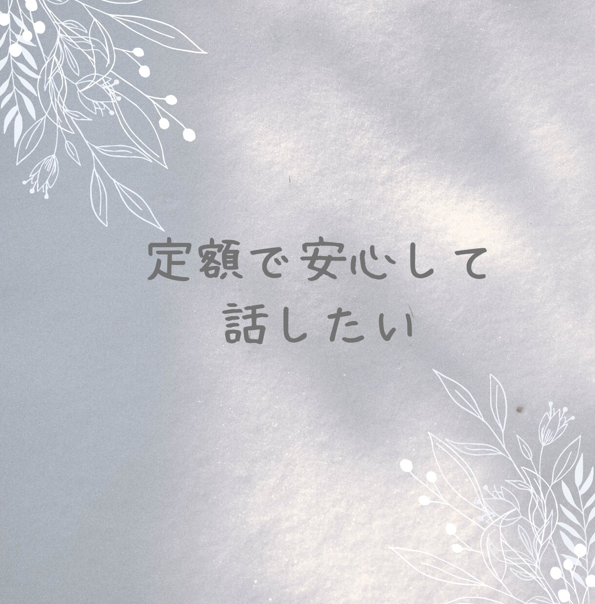 30分チャットであなたのお話をお聞きします 即レス対応でLINEや会話のようにチャットできます イメージ5