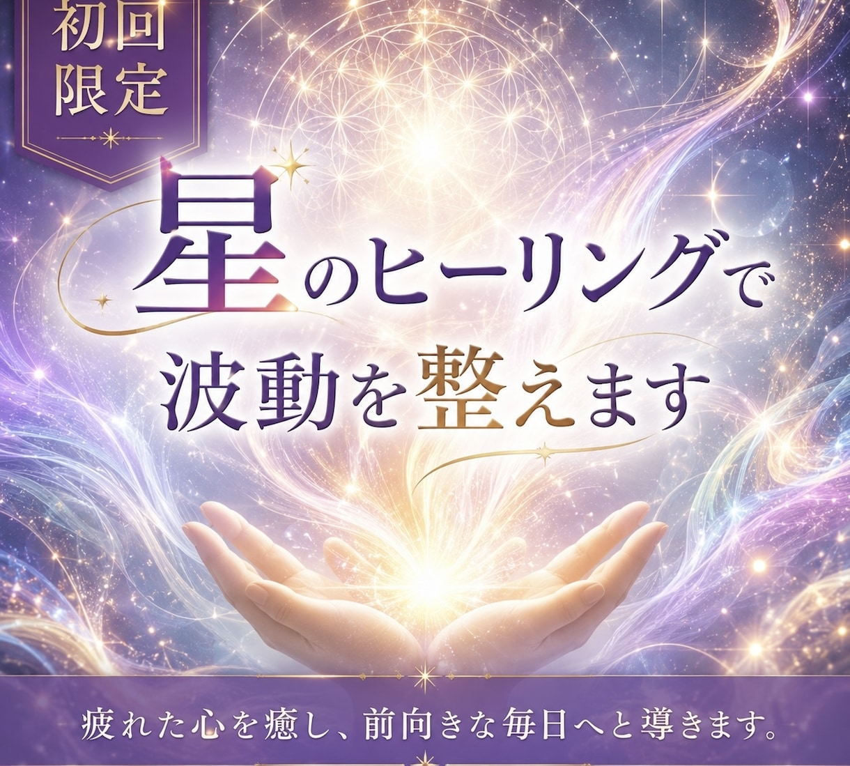 遠隔ヒーリングで癒しの波動をお届けします 疲れた心を癒し、前向きな毎日へと導きます。 イメージ1