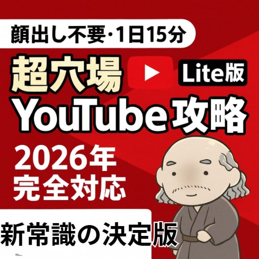 顔出し不要！穴場Lite版YouTubeでします 1日15分で目指すYouTube副業ロードマップ イメージ1
