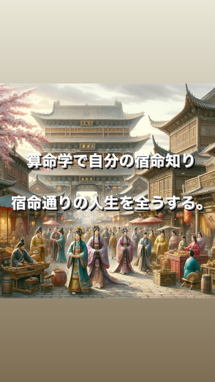 古代中国で生まれた算命学で宿命鑑定します 政治、芸能、経営者や各界著名人を顧客に持つ算命学鑑定 イメージ3