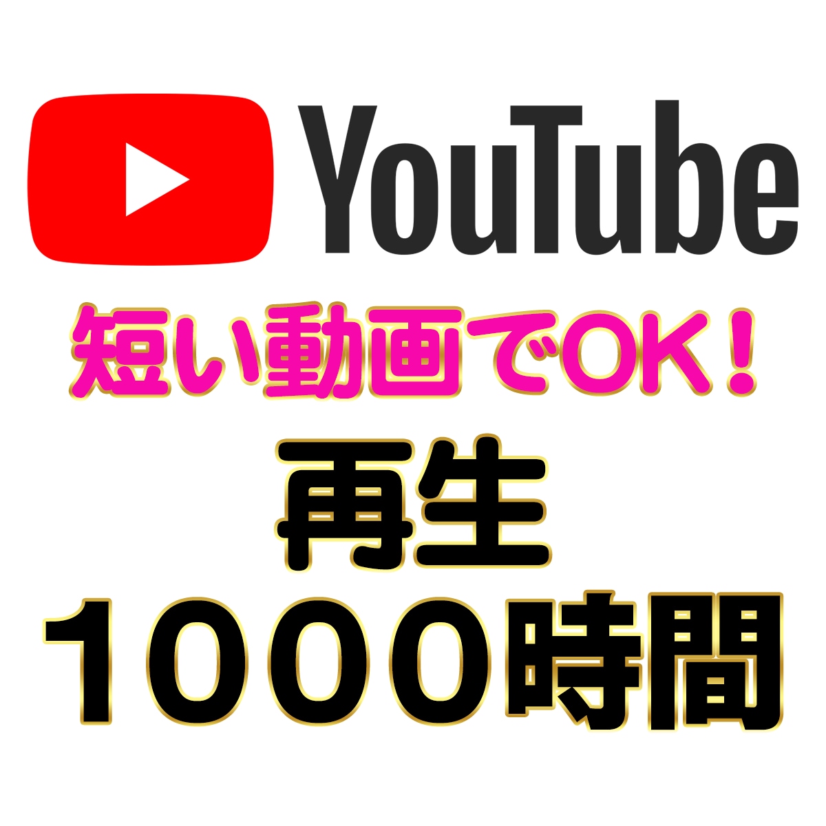 短い動画でOK！YouTube再生時間を増やします 【５分の動画でOK】 / 再生時間５００時間〜 / 収益化 イメージ2