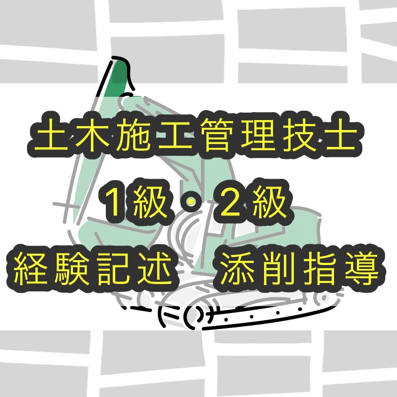 土木施工管理技士試験 経験記述 添削します 1級建築施工管理技士、1級管工事施工管理技士保有しています