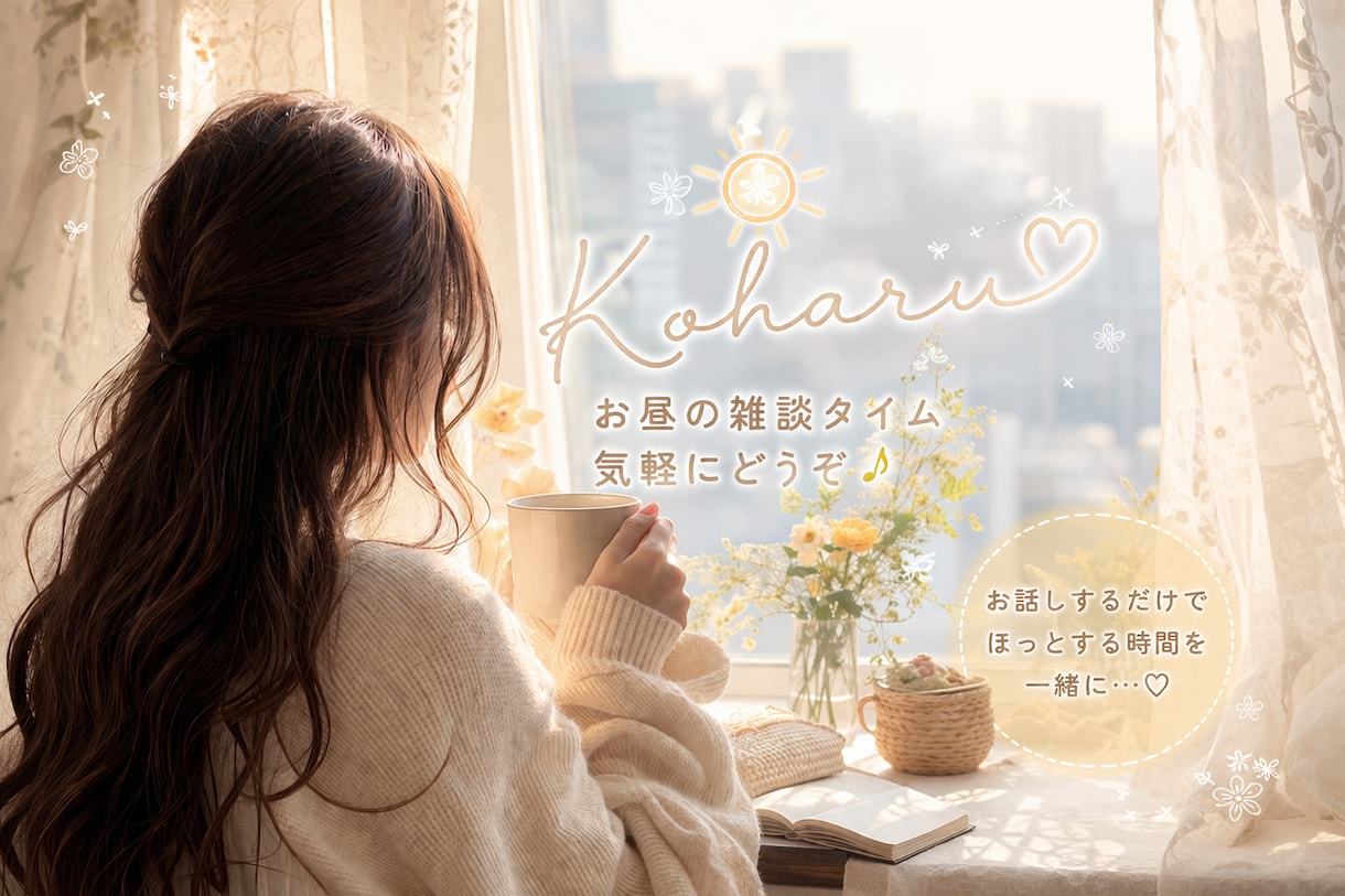 仕事の合間に雑談✴︎お話し聞きます 仕事の合間や休憩中の雑談しましょっ♡ イメージ2