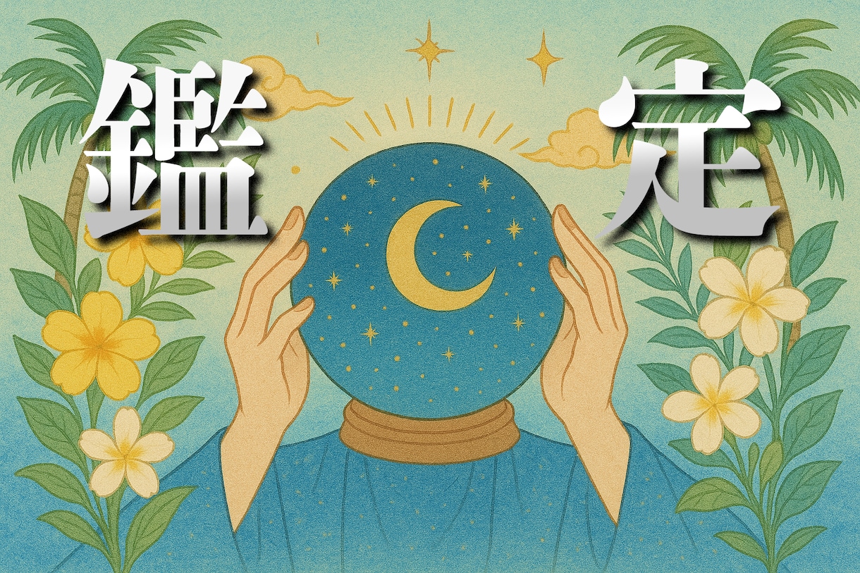 本式鑑定いたします あなたの【現状】と【これから】を鑑定いたします。 イメージ1